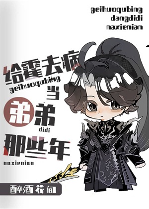 《（历史同人）[西汉]给霍去病当弟弟的那些年》作者：醉酒花间【完结+番外】 ...
