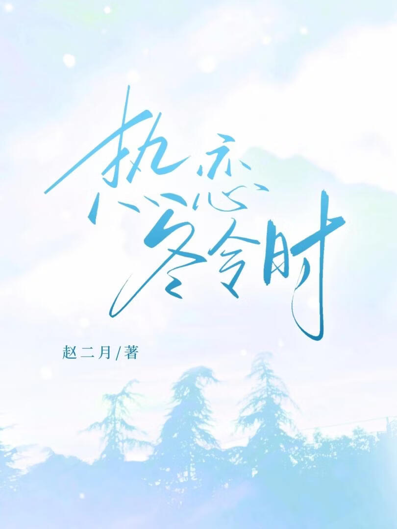 《热恋冬令时》作者：赵二月【完结+番外】