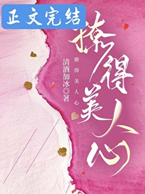 《撩得美人心》作者：清酒加冰【完结】