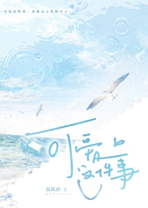 可爱这件事 作者：温孤酒