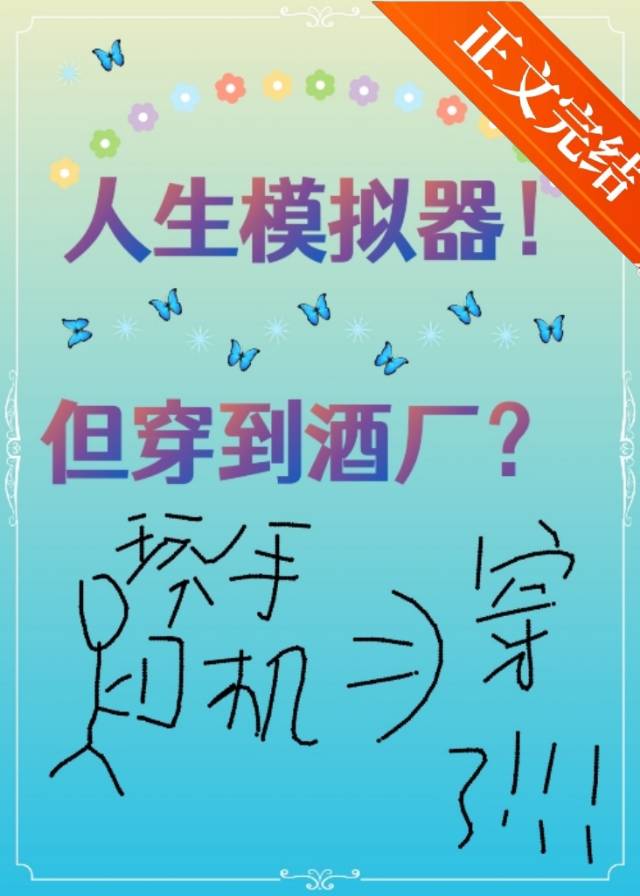 《（柯南同人）人生模拟器！但穿到酒厂？》作者：无妄言辞【完结】
