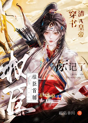 《穿 书渣A皇帝，标记了权臣首辅》作者：福佑幸川【完结】