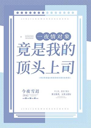 《招惹的疯批美人竟是我的顶头上司！》 作者：今夜雪迟【完结+番外】