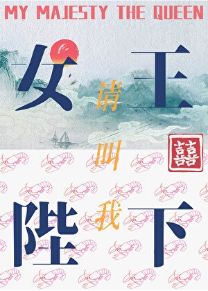 《请叫我女王陛下》作者：何仙咕【完结】