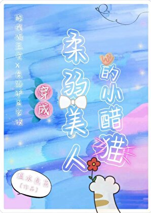 《穿成柔弱美人的小醋猫》作者：温水煮茶【完结】