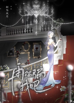 《再骗骗我吧》作者：何为风月【完结+番外】