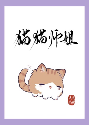 《猫猫师姐身陷修罗场》作者：云深见鹿【完结+番外】