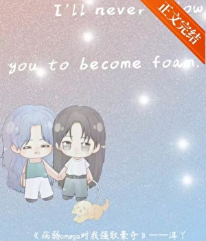 《病弱omega对我强取豪夺》作者：洱丫【完结+番外】