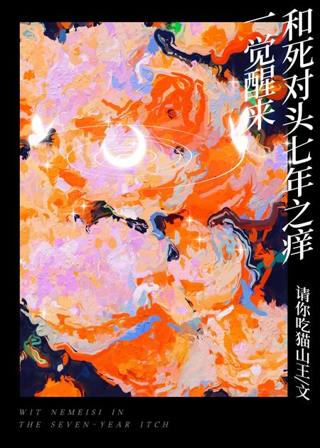 《一觉醒来和死对头七年之痒》作者：请你吃猫山王【完结】