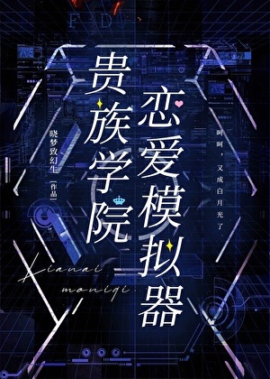 《贵族学院恋爱模拟器》作者：晓梦致幻生【完结】