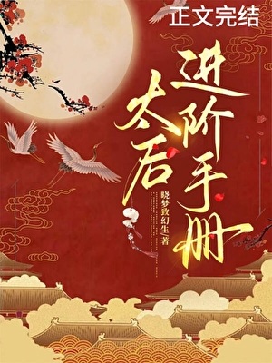 《太后进阶手册》作者：晓梦致幻生【完结】