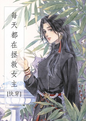 《每天都在拯救女主[快穿]》作者：涂图画画【完结】