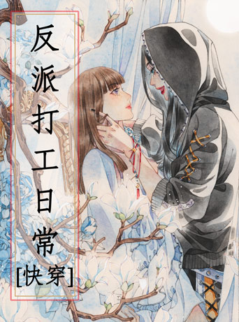 《反派打工日常[快穿]》作者：涂图画画【完结+番外】