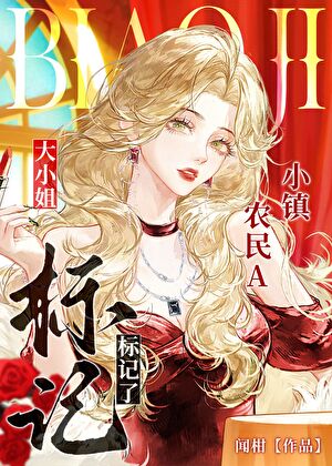 《退伍种田后标记了大小姐》作者：闻柑【完结】