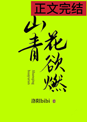 《山青花欲燃》作者：洛阳bibi【完结】