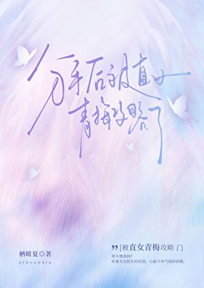 《分手后被直女青梅攻略了》作者：栖暖夏【完结】
