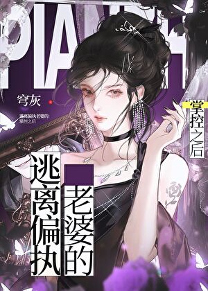 《逃离偏执老婆的掌控之后》作者：穹灰【完结】