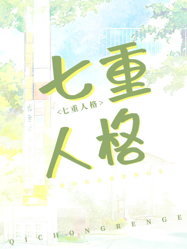 《我老婆，七重人格，超可爱》作者：穹灰【完结】