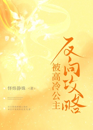 《被高冷公主反向攻略》作者：怿炜静姝【完结】