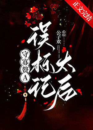 《守寡赘A误标记太后》作者：公子欢【完结】