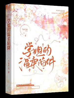 《被钓系学姐盯上的日日夜夜》作者：今夜雪迟【完结+番外】