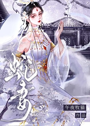 《雌蛇老婆太黏人怎么办》作者：午夜牧猫【完结】
