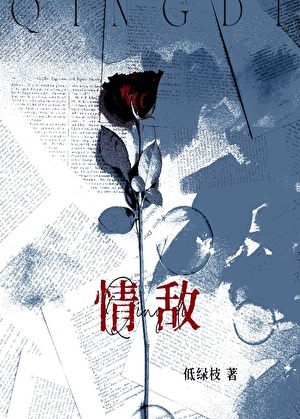 《和清冷情敌同居后》作者：低绿枝【完结+番外】