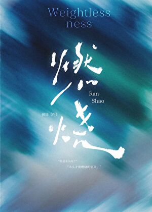 《燃烧》作者：砚锦【完结+番外】