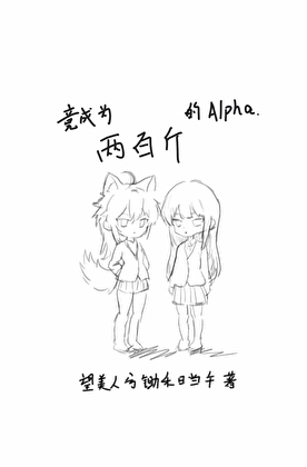 《竟成为两百斤的Alpha》作者：望美人兮锄禾日当午【完结】