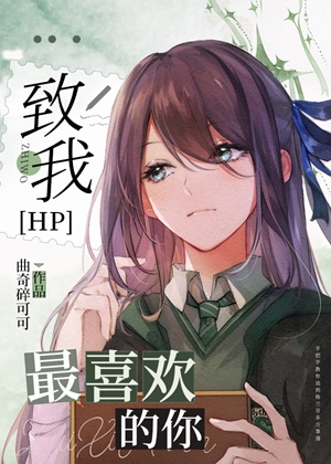 《（哈利波特同人）[HP]致我最喜欢的你》作者：曲奇碎可可【完结+番外】