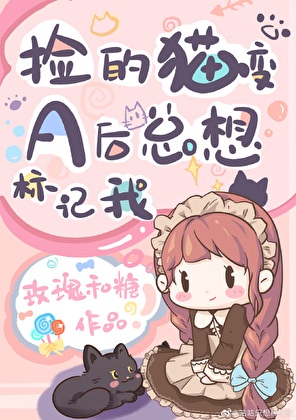 《捡的猫变A后总想标记我》作者：盒不困/玫瑰和糖【完结+番外】