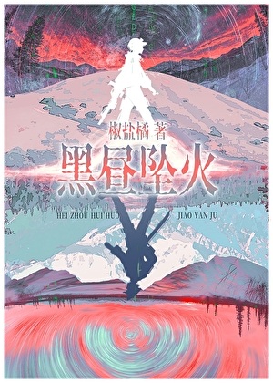 《黑昼坠火/赛博宿敌怎么是我同事啊》作者：椒盐橘【完结+番外】