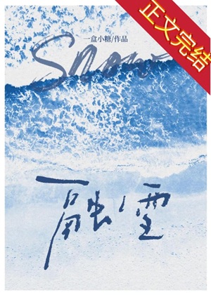 《清冷白月光她追悔莫及》作者：一盒小糖【完结】