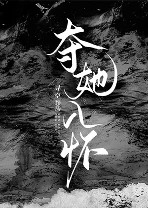 《错信坏女人的温柔外表后》作者：寻空【完结】