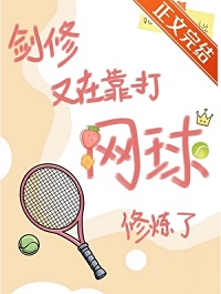 《（网王同人）剑修又在靠打网球修炼了》作者：招财糯米糍【完结】