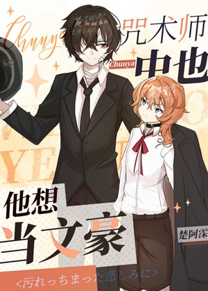《（综漫同人）咒术师中也他想当文豪》作者：楚阿霂【完结】