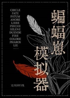 《（综英美同人）[综英美]蝙蝠崽模拟器》作者：东回归线【完结】