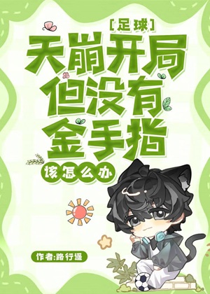 《（足球同人）[足球]救赎/[足球]天崩开局但没有金手指该怎么办/[足球]救赎》作者：路行遥【完结+番外】 ...