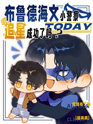 《（综英美同人）[综英美]布鲁德海文小警察今天追星成功了吗》作者：雪域布丁茶【完结】 ...