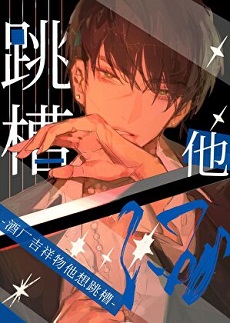 《（综漫同人）酒厂吉祥物他想跳槽》作者：椿夏北茗【完结+番外】