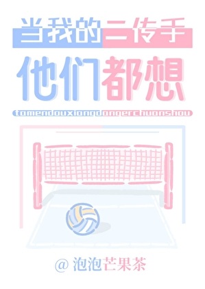 《（排球少年同人）他们都想当我的二传手》作者：泡泡芒果茶【完结+番外】 ...