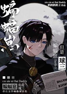 《（综英美同人）蝙蝠崽，但是球三[综英美]》作者：鹤鹤鹤鹤子【完结】