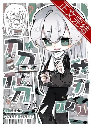 《（刀剑乱舞同人）刀刀刀刀我刃刀刀刀》作者：深情毛毛虫【完结+番外】