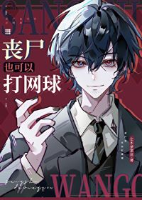 《（网王同人）丧尸也可以打网球》作者：左木茶茶君【完结】