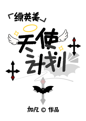 《（综英美同人）[综英美]天使计划》作者：加凡【完结】