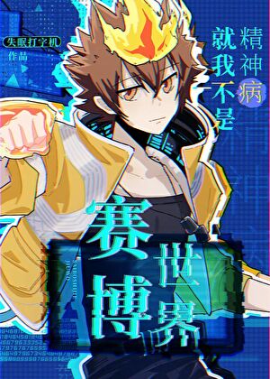《（家教同人）赛博世界就我不是精神病》作家：失眠打字机【完结+番外】