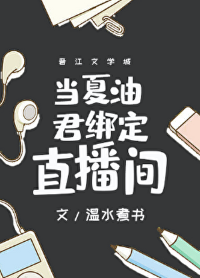 《（咒回同人）当夏油君绑定直播间》作者：温水煮书【完结+番外】
