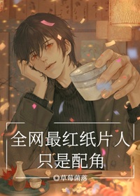 《（综漫同人）全网最红纸片人只是配角》作者：草莓菌落【完结】