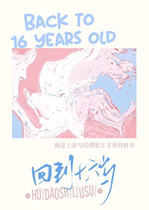 《（足球同人）回到十六岁[足球]》作者：克里斯的情 书【完结+番外】