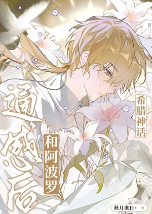 《（希腊神话同人）和老公通感后》 作者：秋月湫日【完结+番外】